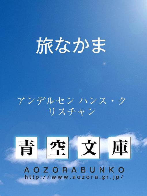 Title details for 旅なかま by アンデルセン ハンス･クリスチャン - Available